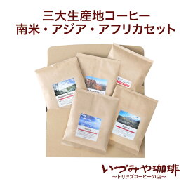 いづみや珈琲 三大生産地コーヒー 南米・アジア・アフリカセット 5種5袋入 ｜ 佐賀県 佐賀市 主要産地 珍しいコーヒー 上質 高級 マラウィ ブルンジ モカマタリ コロンビア ボリビア コーヒー豆 おうちカフェ お店の味 ポスト投函 全国送料無料