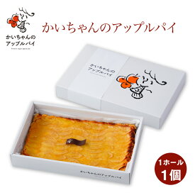 かいちゃんのアップルパイ 1ホール 1個 オリジナルBOX入り 手提げ袋付き｜本州送料無料 フレンチスタイル 生りんご 手作りアップルパイ サクサク生地 焼き菓子 ギフト お取り寄せスイーツ プレゼント 冷凍 TBS「マツコの知らない世界」で紹介 岐阜県 岐阜市 FN408