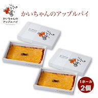 かいちゃんのアップルパイ 1ホール 2個 オリジナルBOX入り 手提げ袋付き｜本州送料無料 フレンチスタイル…