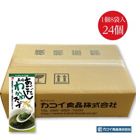 【期間限定ポイント10倍】あごだしわかめスープ 8袋入1ケース24個セット ｜送料無料 安心安全 国産あごだし 島原産わかめ 独自製法でムラなく焼き上げた焼きあごを使用 簡単調理！ 便利な個包装 お得なセット まとめ買い 非常食 常備食 長崎県 長崎市 産地直送 カコイ食品