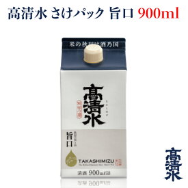 ＜高清水 さけパック 旨口 900ml＞日本酒 地酒蔵元会 おすすめ商品 秋田酒類製造株式会社 [秋田県秋田市]