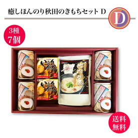 癒しほんのり秋田のきもちDセット｜送料無料 美味しい秋田を詰め込みました！秋田の食材を使用した人気商品の詰合 あきたこまち こまちがゆ いぶりがっこ 比内地鶏ぞうすい ギフト包装 贈り物 お中元 お歳暮 非常食 常温長期保存 こまち食品 秋田県 三種町 FN0FL