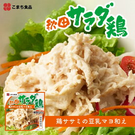 秋田サラダ鶏 鶏ササミの豆乳マヨ和え 8缶セット ｜ 秋田県 三種町 こまち食品 缶詰 惣菜 秋田県産大豆 豆乳マヨ マヨビーンズ イージーオープン缶 手軽 簡単 非常食 備蓄食 常温3年保存 長期保存 お取り寄せ グルメ 保存食