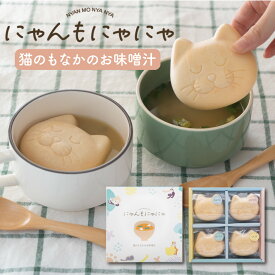 猫のもなかのお味噌汁 にゃんもにゃにゃ 4個入り ｜ 小西本店 4つのお出汁 あごだし まとうだい しじみ のどぐろ ねこ最中 味噌汁 山陰地方 島根県 猫 保護猫活動 ギフト プレゼント