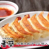 宇都宮餃子 香蘭 冷凍生餃子 24個入り ｜ 栃木県産品 宇都宮市 宇都宮餃子会加盟店 こうらん ギョーザ 水…
