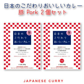 日本のこだわりおいしいカレー 豚Pork 2個セット[新潟県 新潟市]