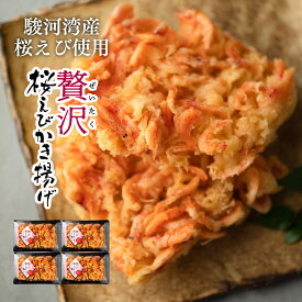 贅沢桜えびかき揚げセット ｜ 静岡県 静岡市 望仙 さくらえび 名産 特産 名物 駿河湾 おかず おつまみ フライ 揚げ物 うどん そば かきあげ 和食 ご当地グルメ ギフト プレゼント 贈り物 お祝い 観光 土産 FN07F