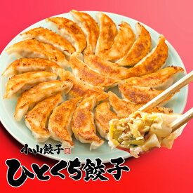 小山餃子 ひとくち餃子 ｜ 栃木県産品 小山市 丸麺侍 一品香 名物 那須塩原 ブランド豚 那須郡司豚 ラーメン 専門店 お店の味 小山市名産品認定 ギフト プレゼント 贈り物 観光 土産