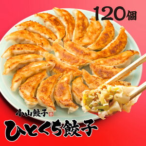 小山餃子 ひとくち餃子 | 栃木県産品 小山市 丸麺侍 一品香 名物 那須塩原 ブランド豚 那須郡司豚 ラーメン 専門店 お店の味 小山市名産品認定 ギフト プレゼント 贈り物 観光 土産