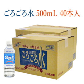 大峰山の超名水　ごろごろ水 500ml 40本入 ｜ [奈良県 吉野郡天川村] 五代松鍾乳洞で磨かれる名水 湧水 鉱泉水 環境省認定 日本名水百選 国土交通省認定 水の郷34選 奈良県認定 やまとの水 その日湧出した水のみ充填