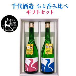 【期間限定5倍ポイント】千代酒造 ちよ呑み比べギフトセット | 奈良県 奈良市 奈良のお酒 純米大吟醸酒 純米酒