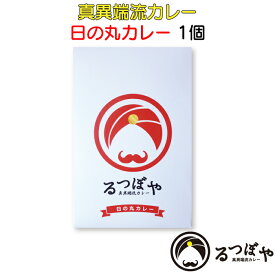 ＜真異端流カレー るつぼや 日の丸カレー お試し1個＞ [全国送料込] [兵庫県 洲本市]