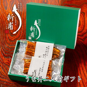 うな丼 二人前 ギフトセット | 愛知県 名古屋市 うなぎの新甫 国産 鰻 うな重 うな丼 ギフト プレゼント 土産 FN13L
