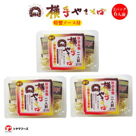 横手やきそば 3パック6食セット ｜ 秋田県 横手市 トヤマフーズ 秋田名物 ご当地グルメ B-1グランプリ 特製ソース付