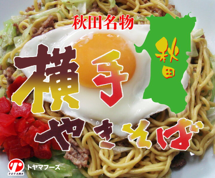 今季も再入荷 焼きそば B級グルメ バーベキュー 秋田 名物 お土産 贈り物 横手焼きそば 4人前入り Materialworldblog Com
