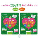 ママの愛情 こども青汁 お試し2袋セット｜送料無料 青汁 国産 国...