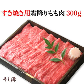 肉料理うし源 すき焼き用霜降りもも肉 300g UG-SMB0503 [奈良県 宇陀市] FN0DX
