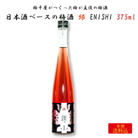 梅干屋がつくった梅が主役の梅酒 日本酒梅酒 縁 375ml