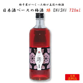 梅干屋がつくった梅が主役の梅酒 日本酒梅酒 縁-ENISHI- 720ml ｜ 和歌山県日高郡みなべ町 紀州本庄うめよし 梅酒 うめしゅ 紀州 南高梅 完熟梅 露茜 名物 特産 名産 梅干屋 京都 佐々木酒造 壽楽 お祝い ギフト プレゼント 贈り物