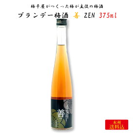 梅干屋がつくった梅が主役の梅酒 ブランデー梅酒 善-ZEN- 375ml ｜ 和歌山県日高郡みなべ町 紀州本庄うめよし 梅酒 うめしゅ 紀州 南高梅 完熟梅 名物 特産 名産 梅干屋 ブランデー お祝い ギフト プレゼント 贈り物