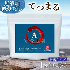 鉄分がまるごと摂れるかつおだし てつまる 100g入り 1袋 粉末タイプ ｜ ベジタルアドバンス 鹿児島県産かつお使用 カツオ血合い粉使用 無添加 塩分不使用 赤ちゃんの離乳食 乳児食 幼児食にも最適 送料無料 ベビーフード