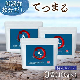 【楽天スーパーセール・10％OFF】鉄分がまるごと摂れるかつおだし てつまる 100g入り 3袋 粉末タイプ ｜ ベジタルアドバンス 鹿児島県産かつお使用 カツオ血合い粉使用 無添加 塩分不使用 赤ちゃんの離乳食 乳児食 幼児食にも最適 送料無料 ベビーフード スーパーSALE