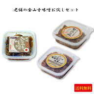 味噌本舗やまだ 金山寺味噌 やまだの厳選三種お試しセット ｜ 老舗の味噌 おかず味噌 昔造り金山寺味噌 …