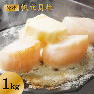 冷凍帆立貝柱 1kg ｜ 宮城県 石巻市 ヤマナカ ホタテ かいばしら 生食用 刺身 寿司 カルパッチョ フライ …