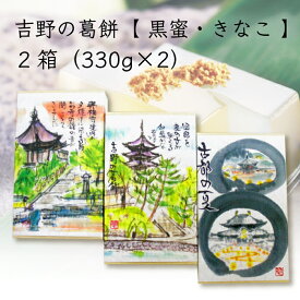 よしのや 吉野の葛餅 黒蜜・きなこ 2箱 660g（330g×2） ｜ 奈良県 奈良市 くずもち 吉野本葛 黒蜜 きな粉 抹茶 和菓子 スイーツ 老舗 ご当地グルメ イソフラボン ギフト プレゼント 土産