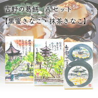 よしのや 吉野の葛餅 Aセット 黒蜜きなこ 2箱・抹茶きなこ 1箱 ｜ 奈良県 奈良市 くずもち 吉野本葛 黒蜜…