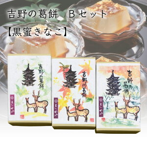 よしのや 吉野の葛餅 Bセット 黒蜜きなこ 3箱 | 奈良県 奈良市 くずもち 吉野本葛 黒蜜 きな粉 抹茶 和菓子 スイーツ 老舗 ご当地グルメ イソフラボン ギフト プレゼント 土産 FN0TK