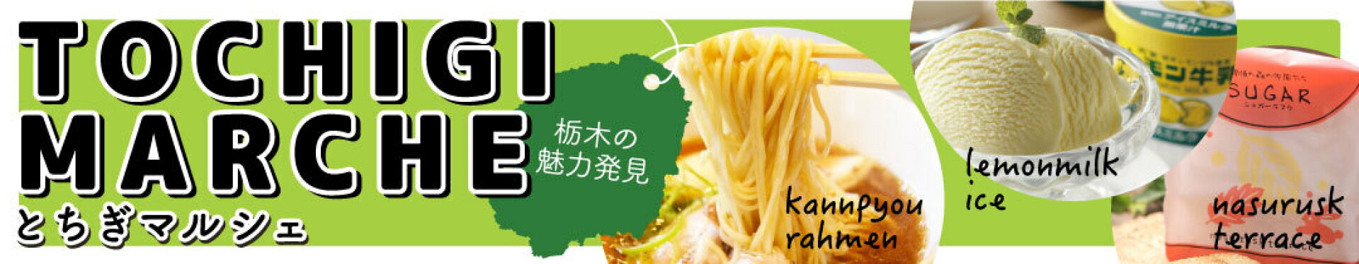 とちぎマルシェ