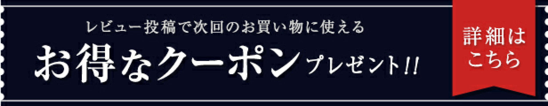 レビュー投稿でお得なクーポンプレゼント