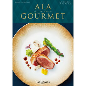 カタログギフト A LA GOURMET （アラグルメ） ラ ヴィ アン ローズ ｜ 結婚内祝い 香典返し 記念品 ギフトカタログ ハーモニック 送料無料 人気