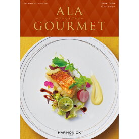 カタログギフト A LA GOURMET （アラグルメ） ピンク レディー ｜ 結婚内祝い 香典返し 記念品 ギフトカタログ ハーモニック 送料無料 人気