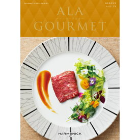 カタログギフト A LA GOURMET （アラグルメ） レッド アイ ｜ 結婚内祝い 香典返し 記念品 ギフトカタログ ハーモニック 送料無料 人気