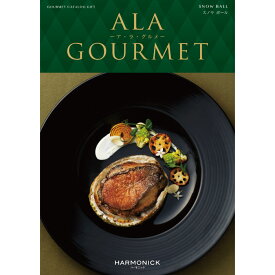 カタログギフト A LA GOURMET （アラグルメ） スノウ ボール ｜ 結婚内祝い 香典返し 記念品 ギフトカタログ ハーモニック 送料無料 人気