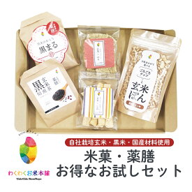 1000円ポッキリ お得なお試しセット ｜ 栃木県産品 佐野市 わくわくお米本舗 米菓 薬膳 揚げ餅 丸餅 ぽん菓子 玄米茶 黒米 小豆 自社栽培 国産 国内製造 お菓子 おやつ シリアル 夜食 ノンカフェイン おためし