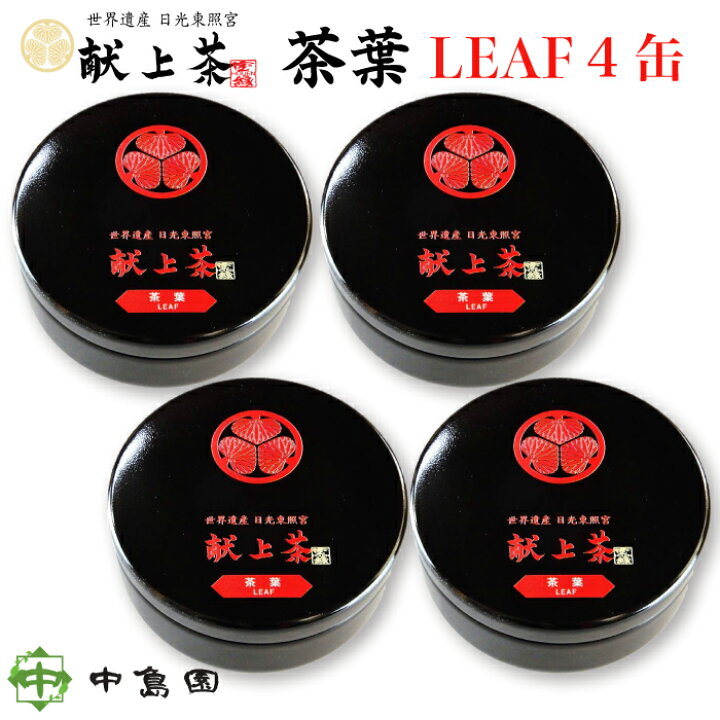 楽天市場 世界遺産 日光東照宮 献上茶 葵の紋 茶葉 Leaf 4缶 茶缶入 送料無料 中島園 静岡県産本山茶 100 使用 栃木県 宇都宮市 大谷石採石場跡地 大谷資料館 に約3ヶ月貯蔵 大谷石ゼオライト効果により一層旨味も増す 黒缶 茶葉 栃木県産品 宇都宮市 福田屋 楽天市場 世界遺産 日光東照宮 献上茶 葵の紋 茶葉 Leaf 4缶 茶缶入 送料無料 中島園 静岡県産本山茶 100 使用 栃木県 宇都宮市 大谷石採石場跡地 大谷資料館 に約3ヶ月貯蔵 大谷石ゼオライト効果により一層旨味も増す 黒缶 茶葉 栃木県産品 宇都宮市 福田屋
