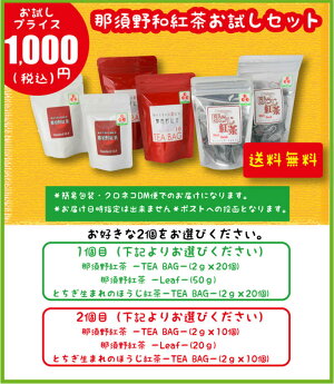 楽天市場 とちぎ生まれの和紅茶 那須野和紅茶 1000円ぽっきり お試しセット 送料無料 栃木県産品 那須烏山市 福田屋百貨店エフ ネット プラザ