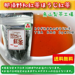 楽天市場 とちぎ生まれの和紅茶 那須野和紅茶 ほうじ紅茶 ティーバッグ10個入送料込 栃木県産品 那須烏山市 福田屋百貨店エフ ネット プラザ