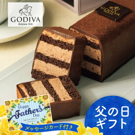 【2024年父の日ギフト】ゴディバ チョコレートケーキ