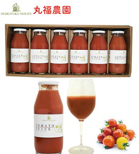 完熟したトマトをまる搾り トマトジュース6本セット | 栃木県産品 鹿沼市 丸福農園 トマト 樹上完熟 ギフト プレゼント 贈り物 FN016