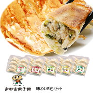 宇都宮餃子館 味わい5色セット 5種40個入り ｜ 栃木県産品 宇都宮市 餃子の街 うつのみや 餃子 冷凍 宇都…