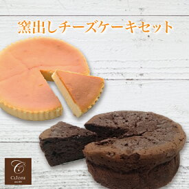 ＜窯出しチーズケーキセット＞ 老舗洋菓子店スイーツショップ・クリオネ [栃木県産品 宇都宮市] FN0XZ