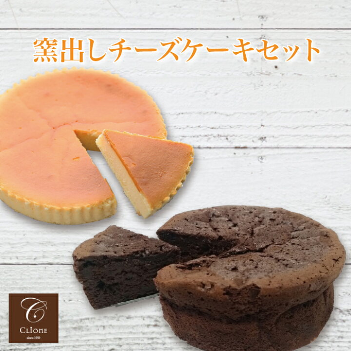 楽天市場 窯出しチーズケーキセット 老舗洋菓子店スイーツショップ クリオネ 栃木県産品 宇都宮市 福田屋百貨店エフ ネット プラザ