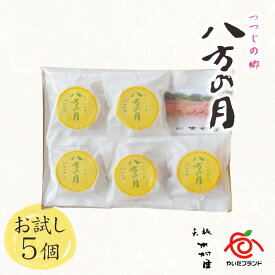 つつじの郷 八方の月 お試し5個セット ｜ 栃木県産品 矢板市 木村屋 やいたブランド マドレーヌ コーヒー 餡 スイーツ 八方ヶ原 お茶請け ティータイム 観光 土産