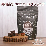 那須ラスク 那須高原コロコロ 焼きショコラ ｜ 栃木県産品 那須町 那須ラスクテラス ラスク ココア チョ…