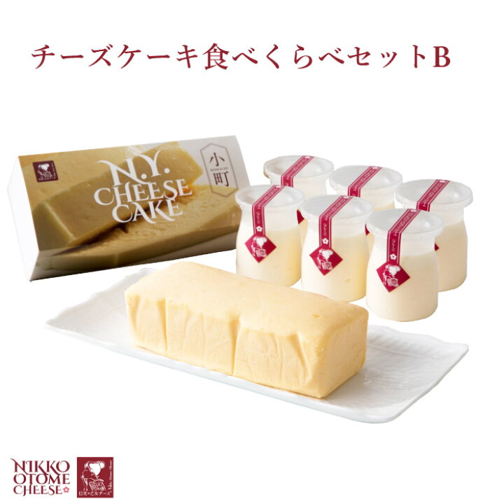 楽天市場 日光 乙女チーズ チーズケーキ食べ比べセットb 栃木県産品 日光市 Fn0km 福田屋百貨店エフ ネット プラザ