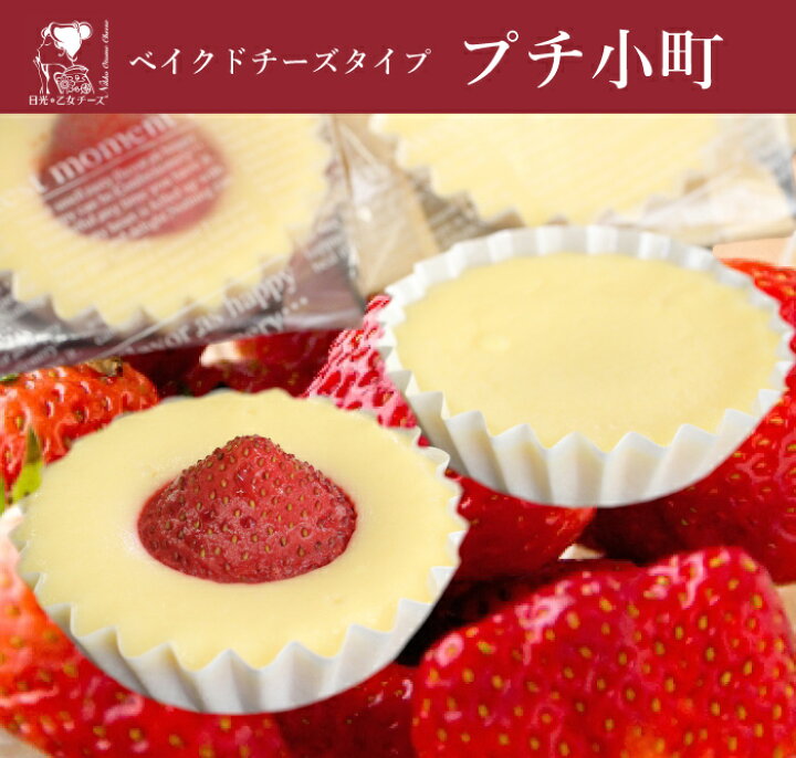 楽天市場 日光 乙女チーズ プチ小町 12個セット 苺まるごとチーズケーキ 濃厚チーズケーキ 栃木県産品 日光市 Fn0kn 福田屋百貨店エフ ネット プラザ 楽天市場 日光 乙女チーズ プチ小町 12個セット 苺まるごとチーズケーキ 濃厚チーズケーキ 栃木県産品 日光市 Fn0kn 福田屋百貨店エフ ネット プラザ
